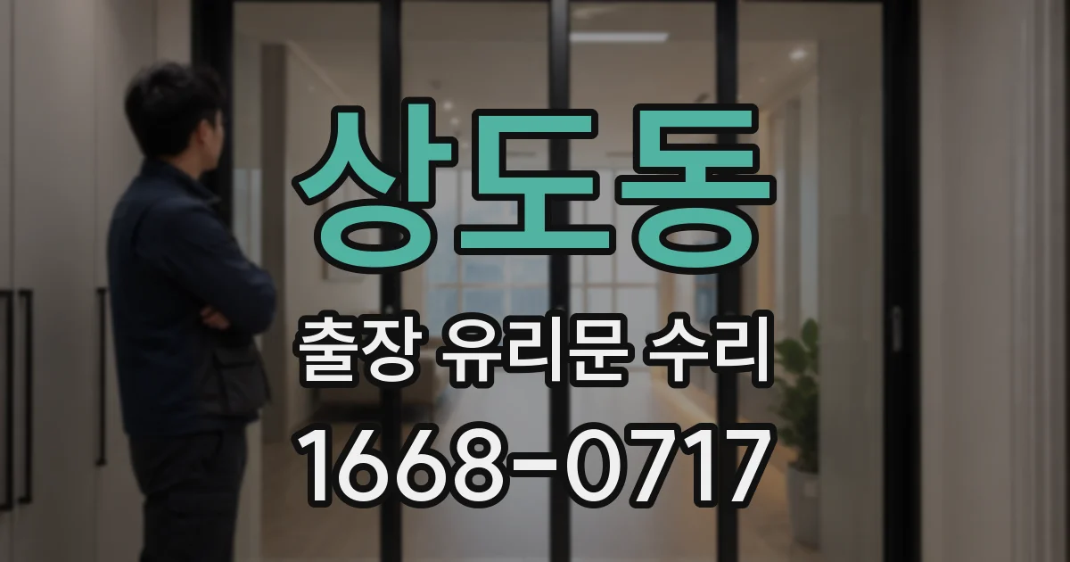 상도동 출장 유리문 수리