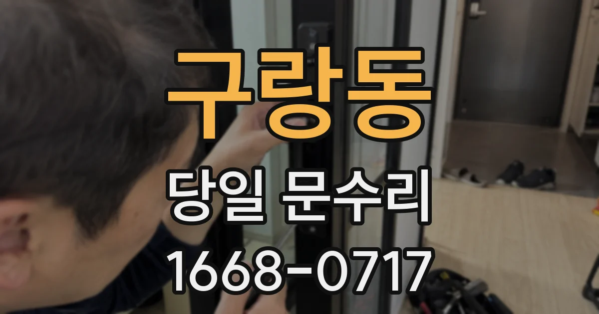 구랑동 당일 문수리
