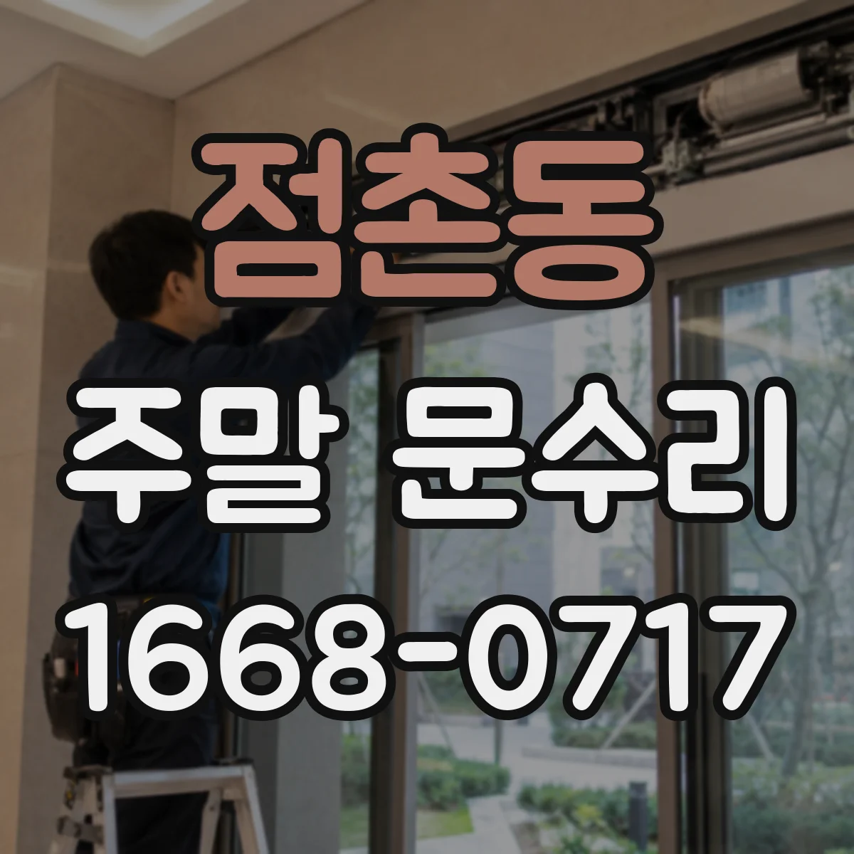 점촌동 주말 문수리