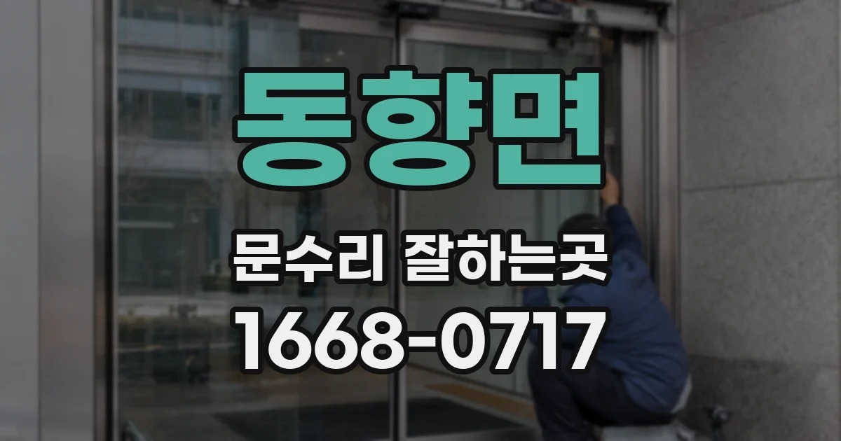동향면 문수리 잘하는곳