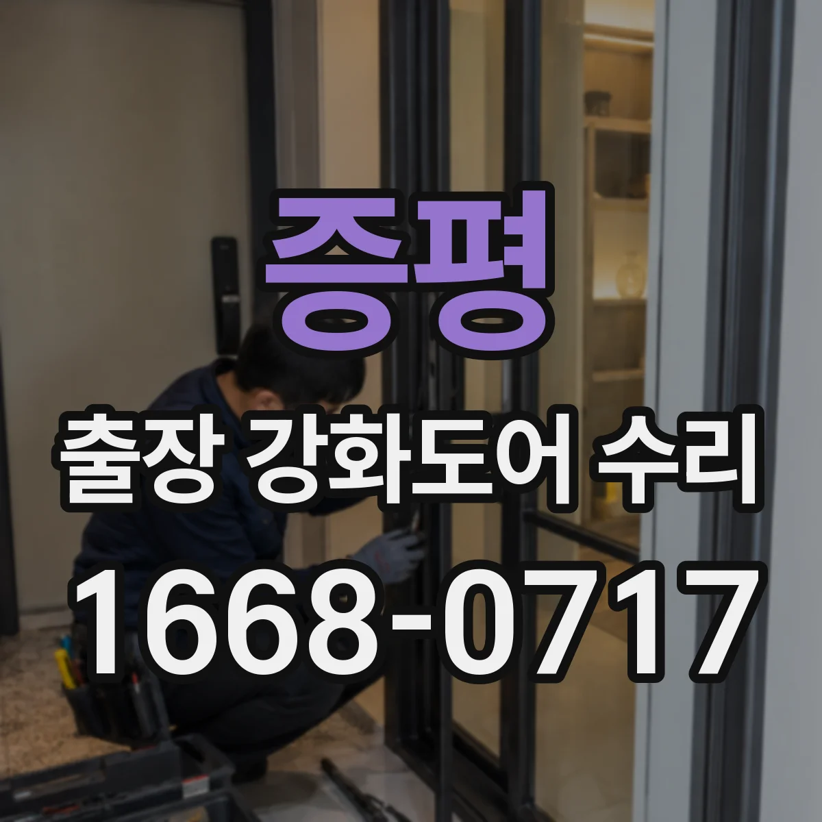 증평 출장 강화도어 수리