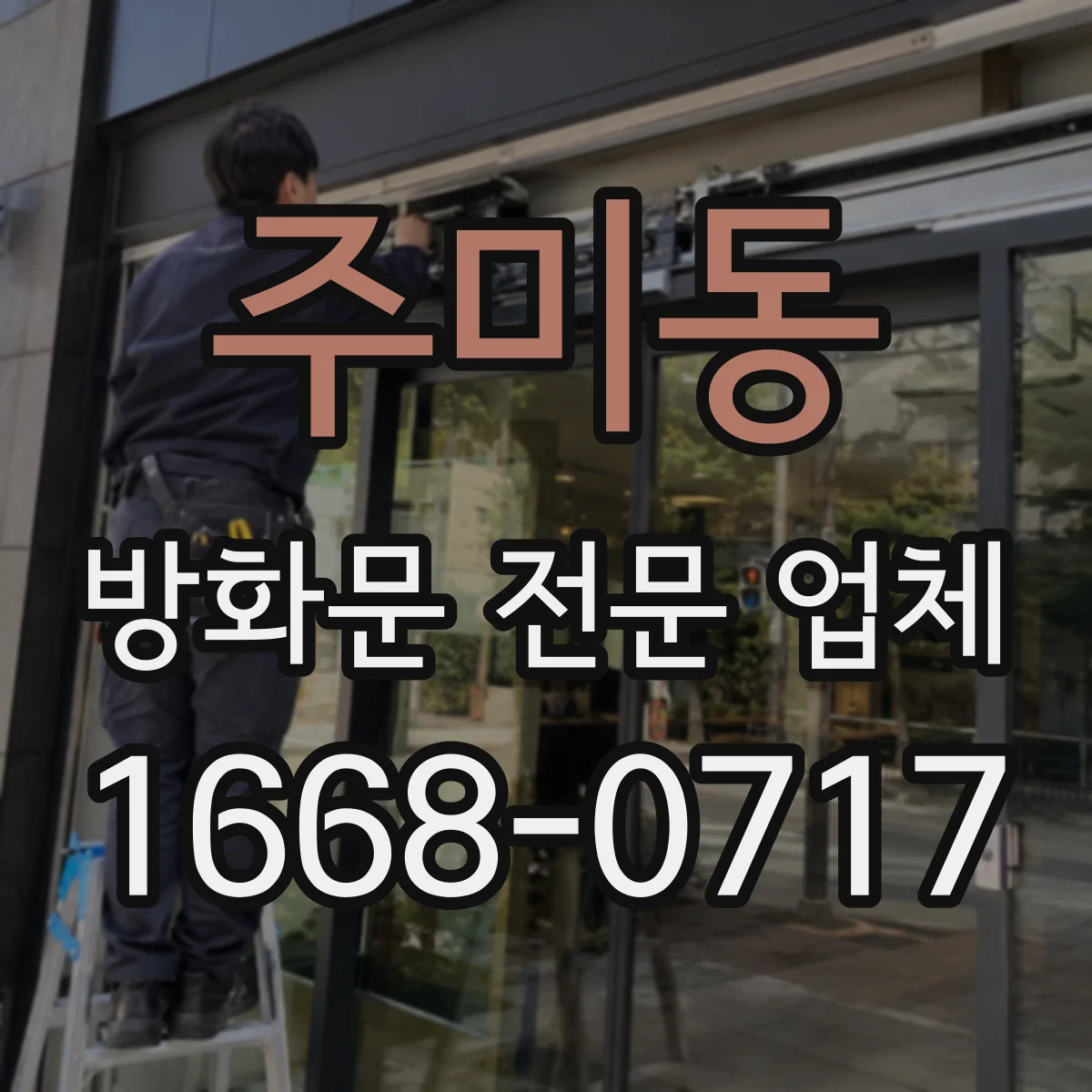 주미동 방화문 전문 업체