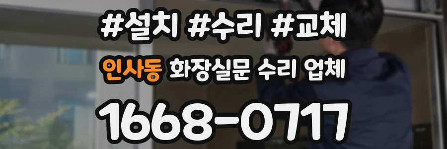 인사동 화장실문 수리 업체