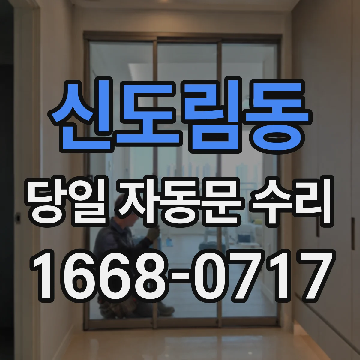 신도림동 당일 자동문 수리