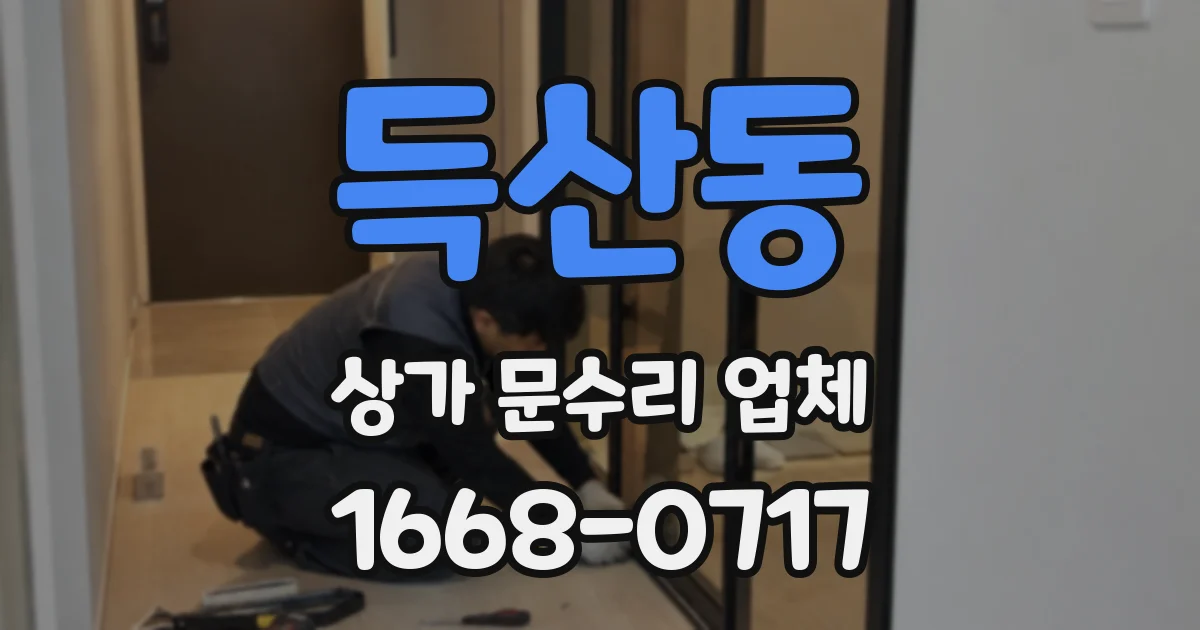 득산동 상가 문수리 업체