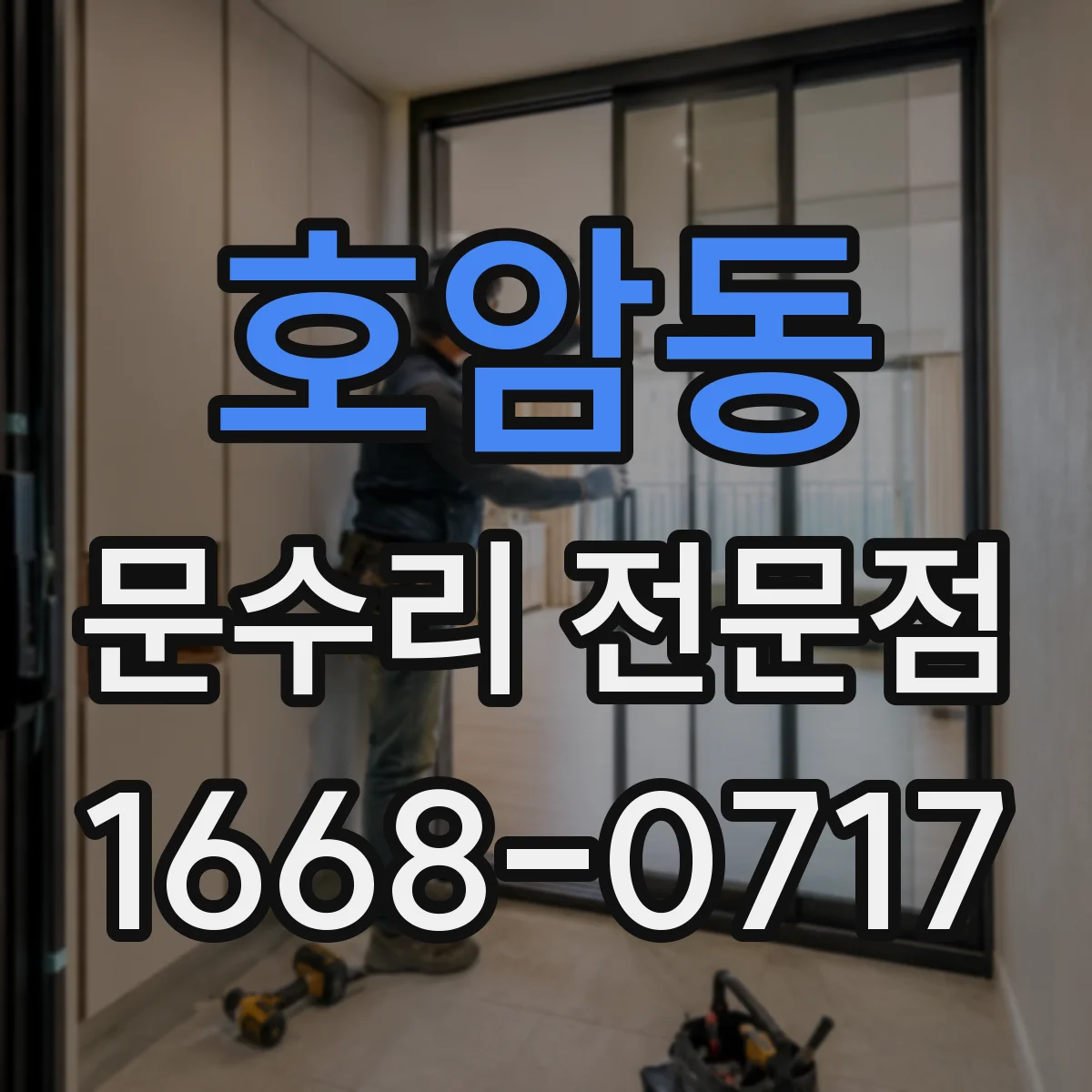 호암동 문수리 전문점