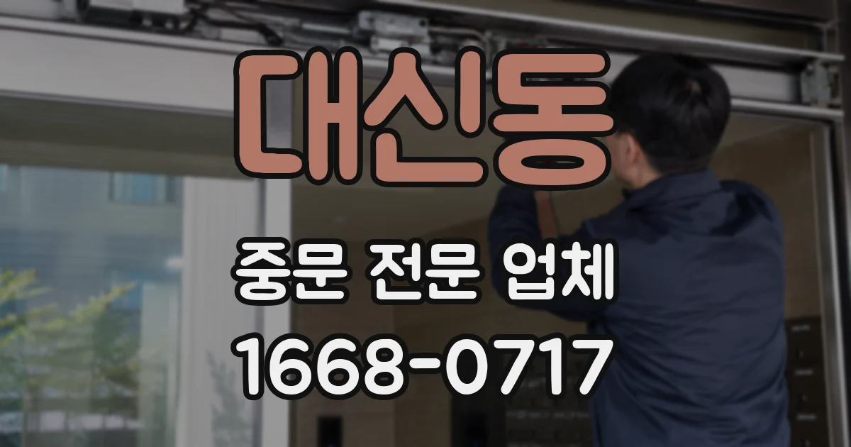 대신동 중문 전문 업체
