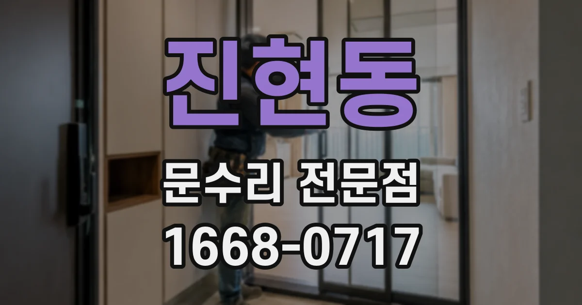 진현동 문수리 전문점