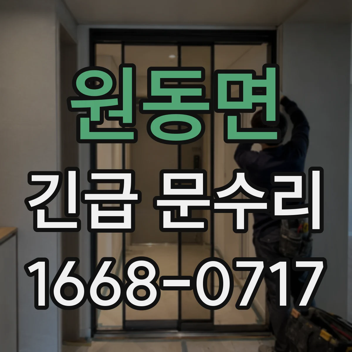 원동면 긴급 문수리