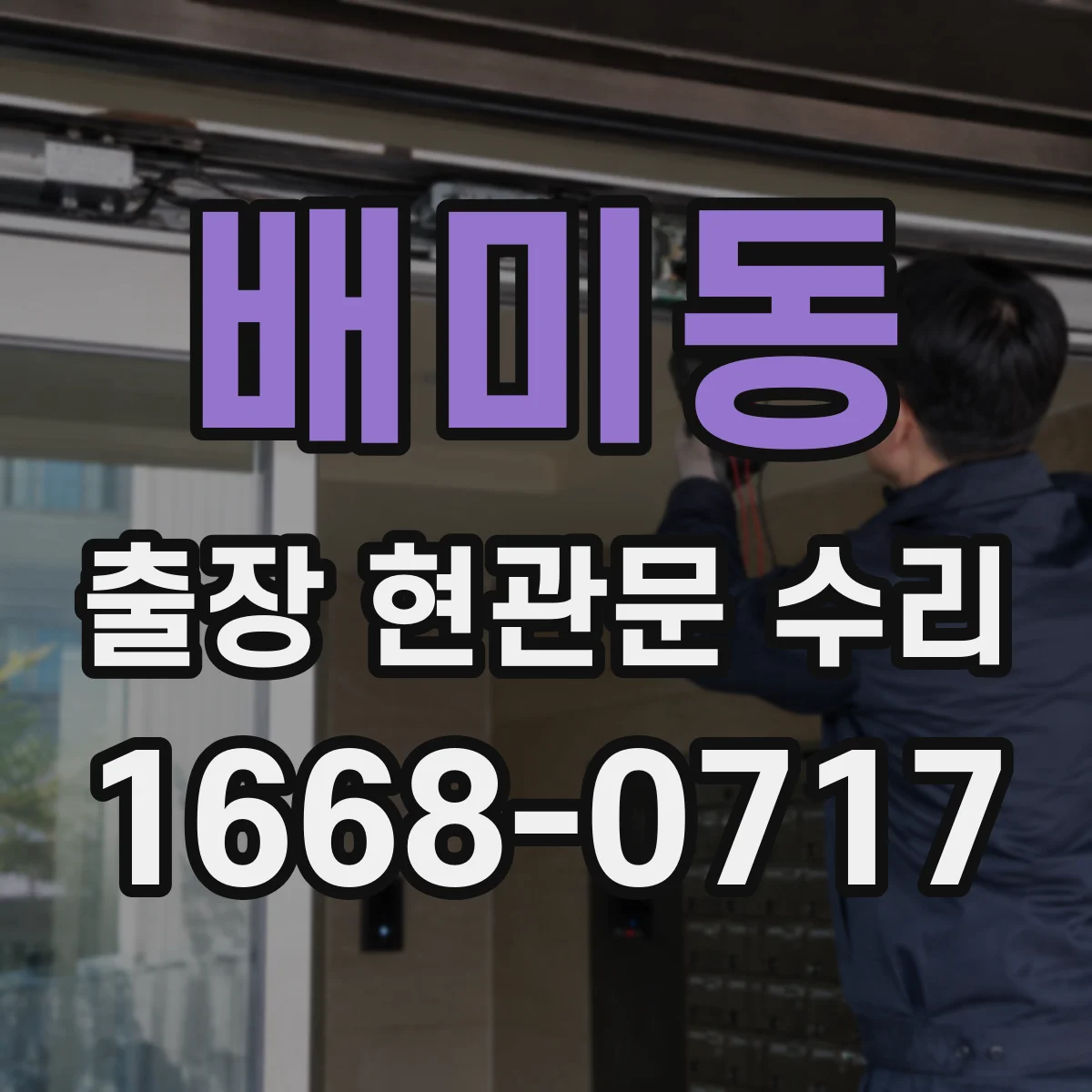 배미동 출장 현관문 수리 문틀 비틀림 보강 작업 안내