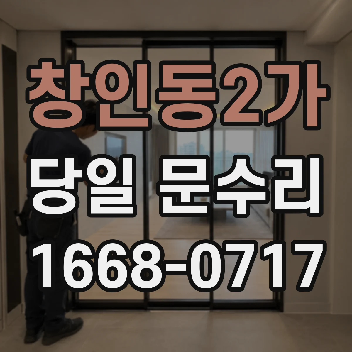 창인동2가 당일 문수리