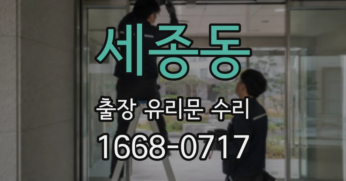 세종동 출장 유리문 수리