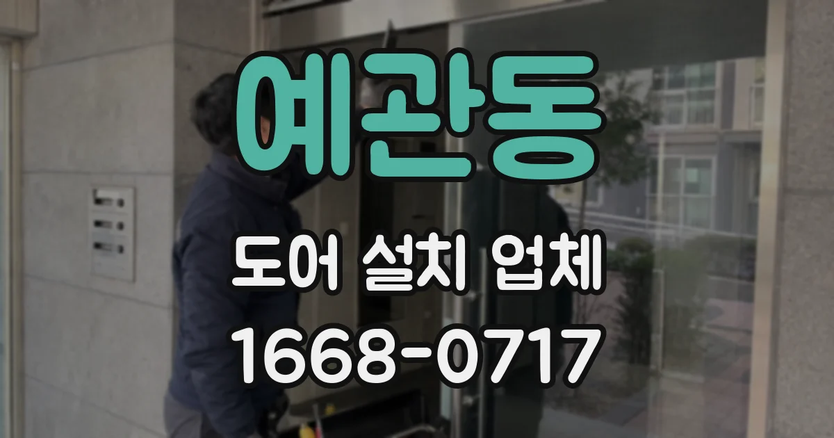 예관동 도어 설치 업체