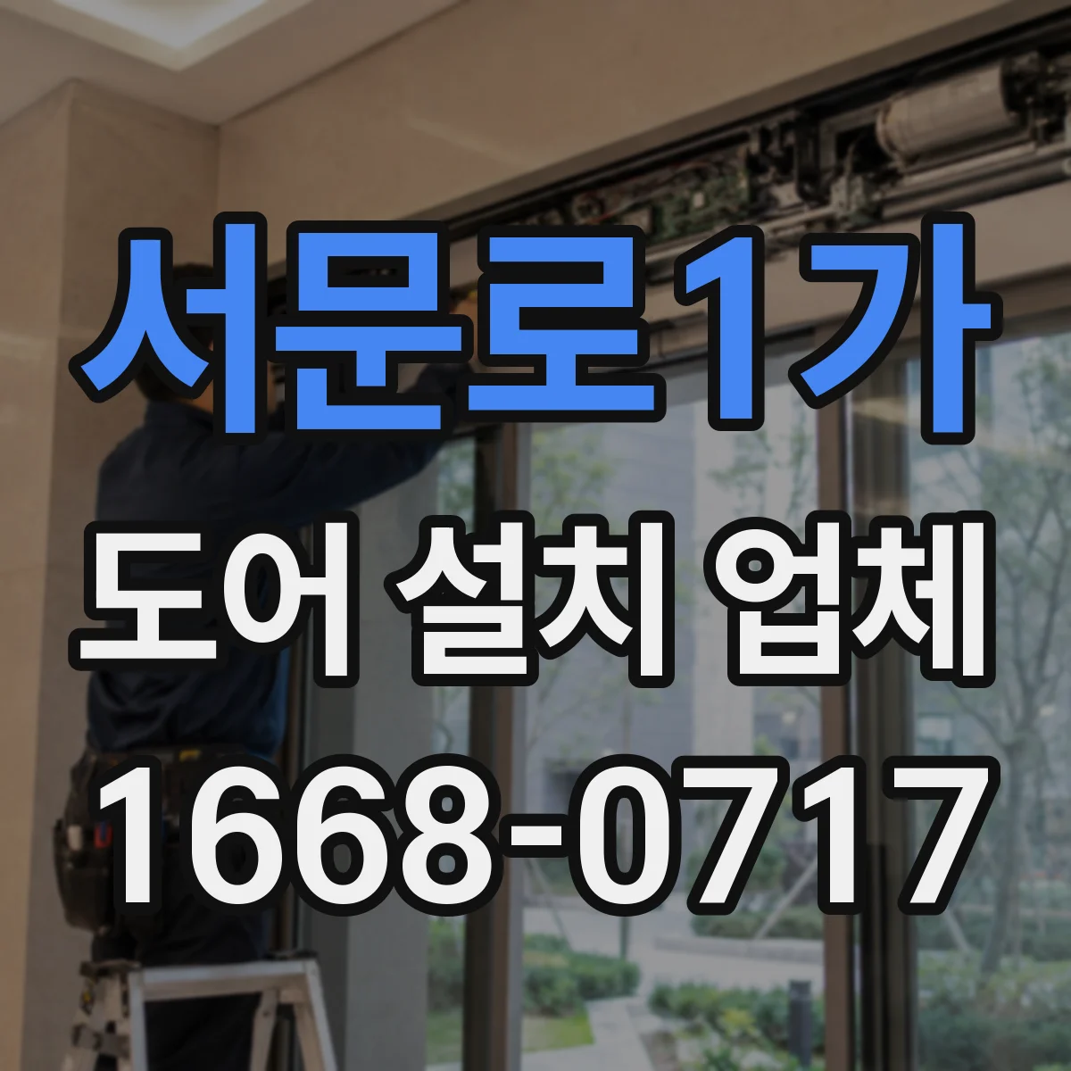 서문로1가 도어 설치 업체