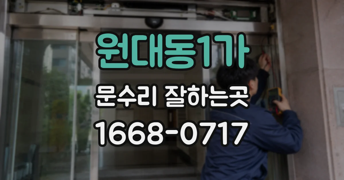 원대동1가 문수리 잘하는곳
