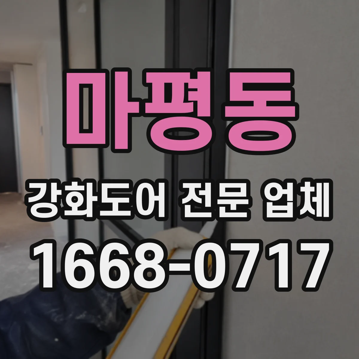 마평동 강화도어 전문 업체