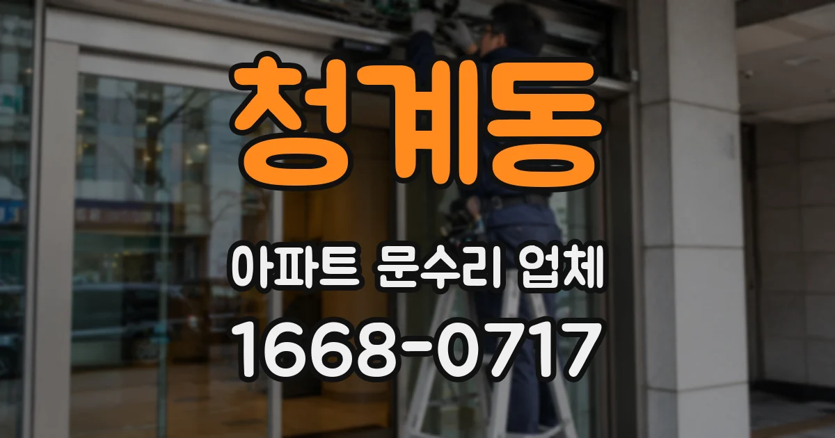 청계동 아파트 문수리 업체