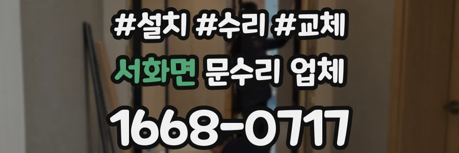 서화면 문수리 업체