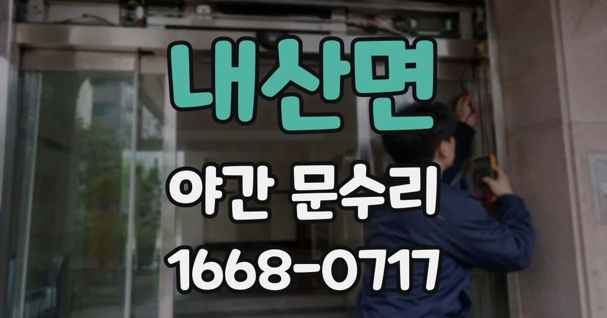 내산면 야간 문수리
