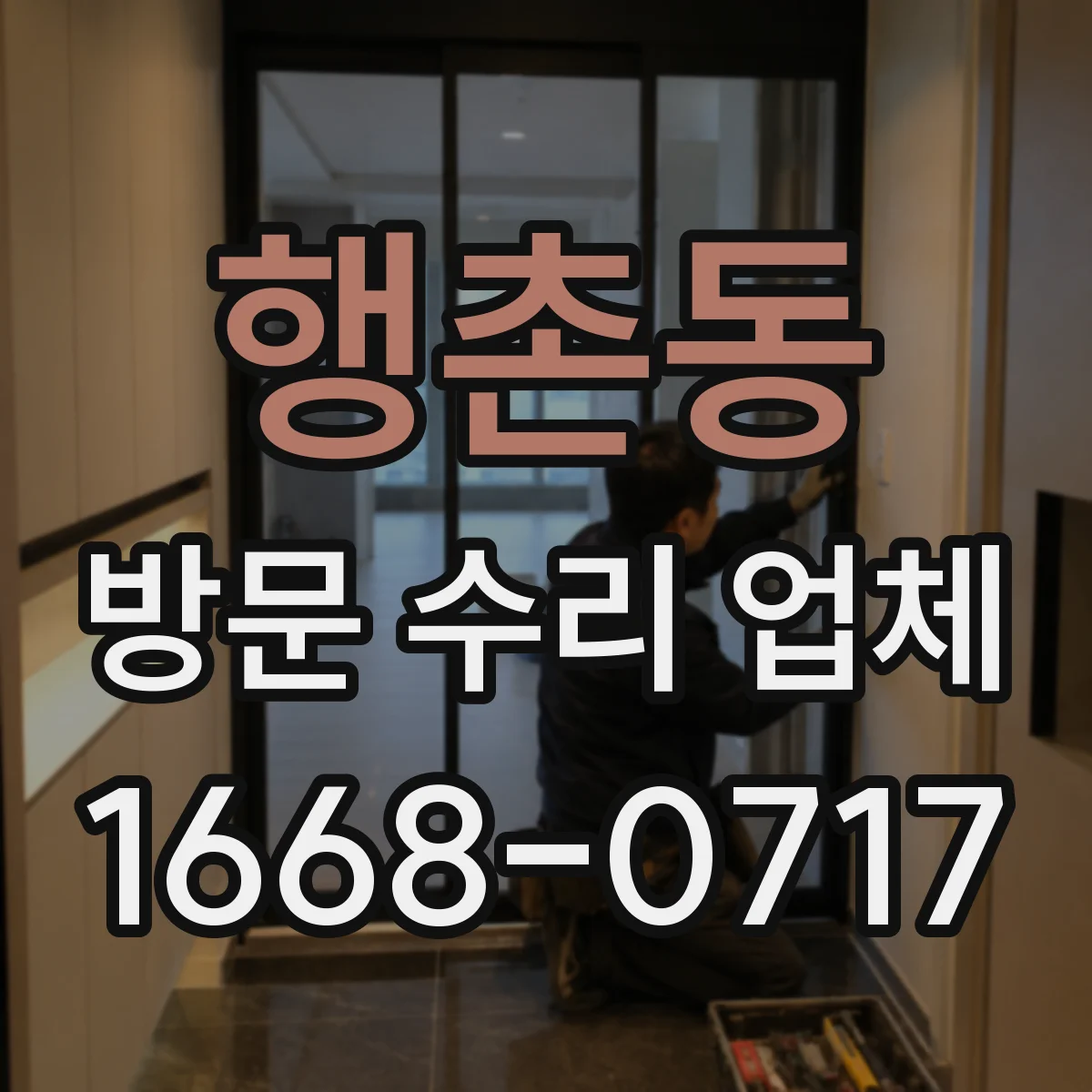 행촌동 방문 수리 업체