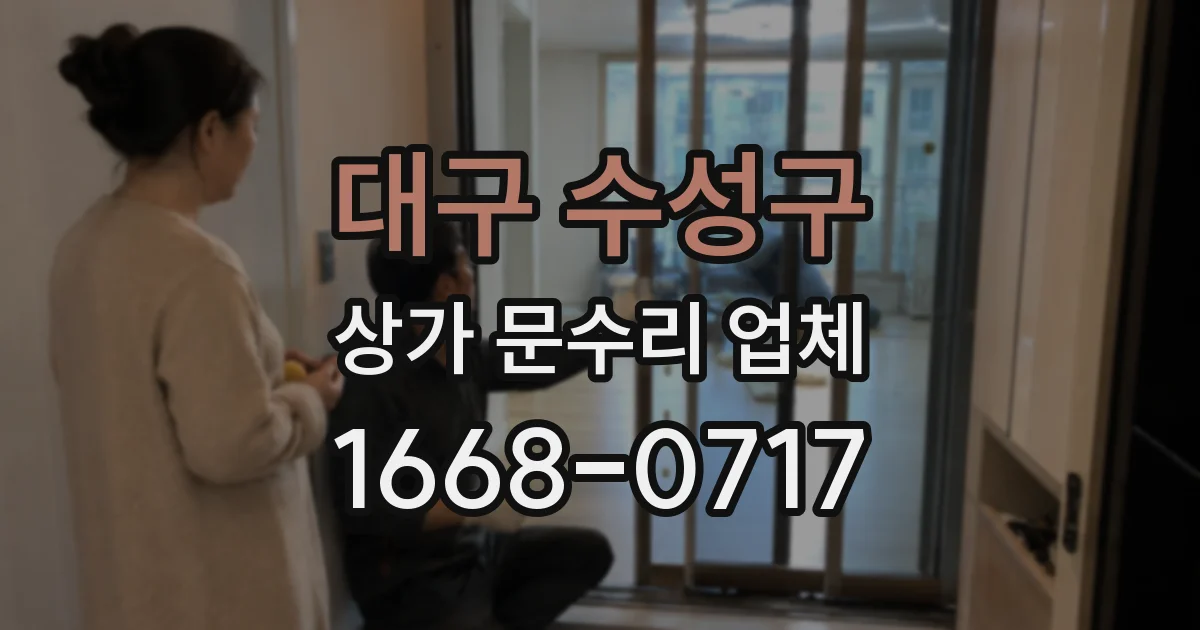 대구 수성구 상가 문수리 업체