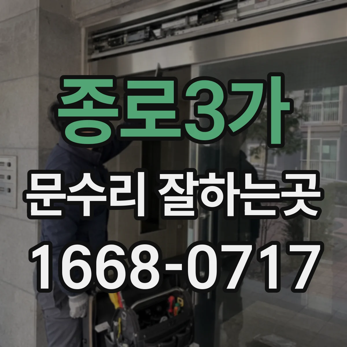종로3가 문수리 잘하는곳 문 아래쪽이 끌리는 증상은 어떻게 고칠까