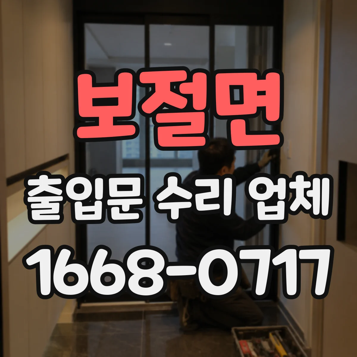 보절면 출입문 수리 업체