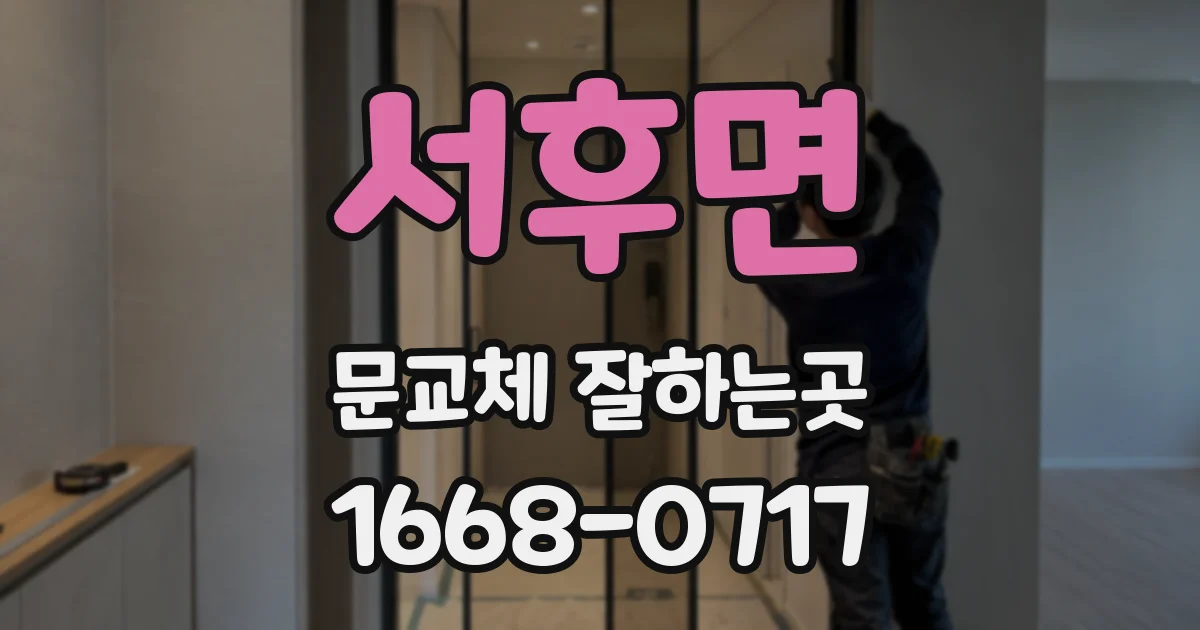서후면 문교체 잘하는곳
