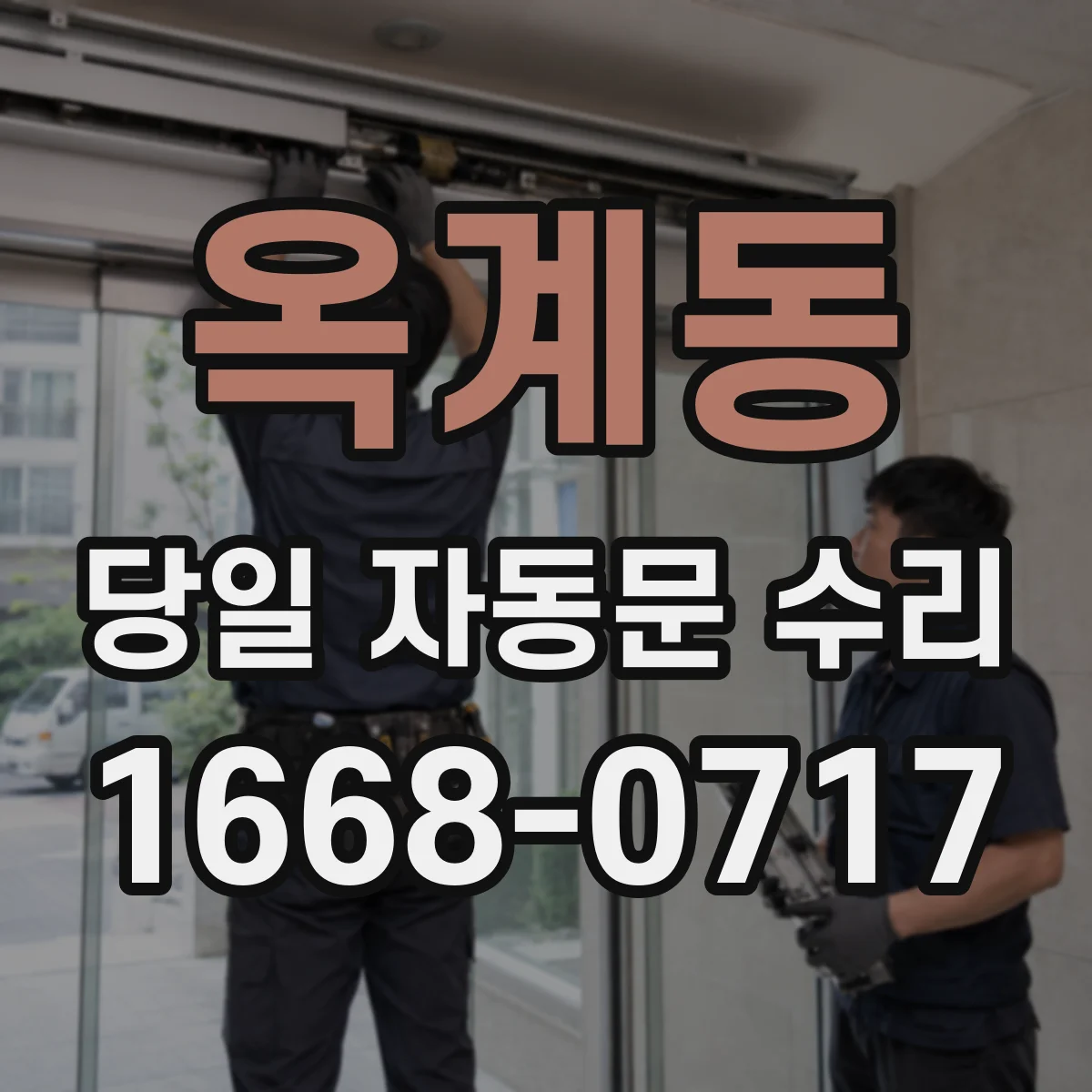 옥계동 당일 자동문 수리