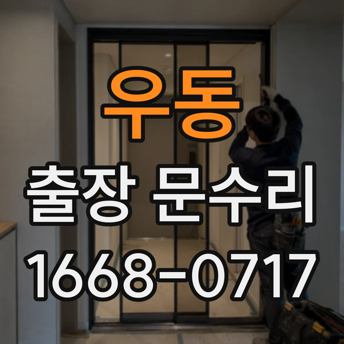 우동 출장 문수리
