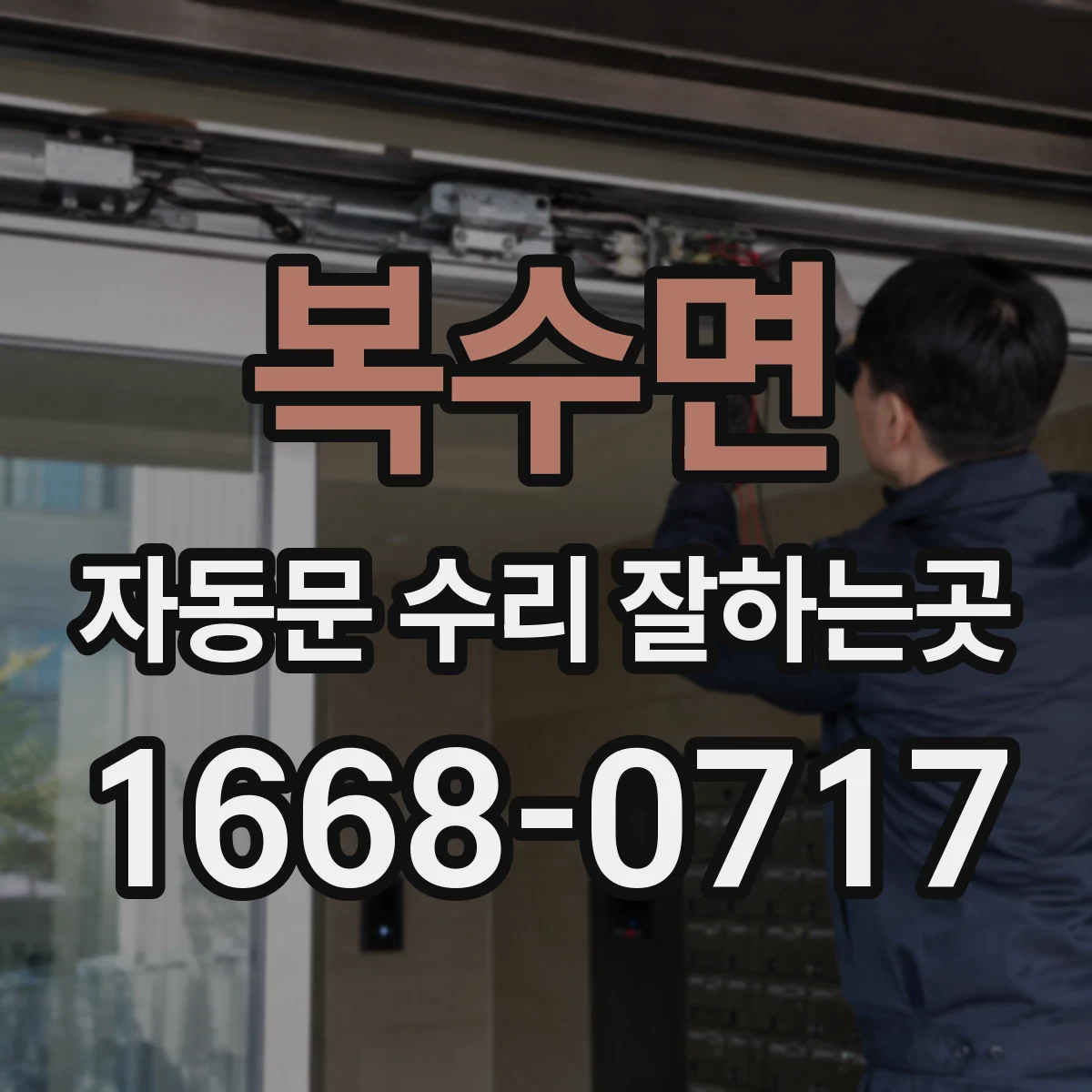 복수면 자동문 수리 잘하는곳