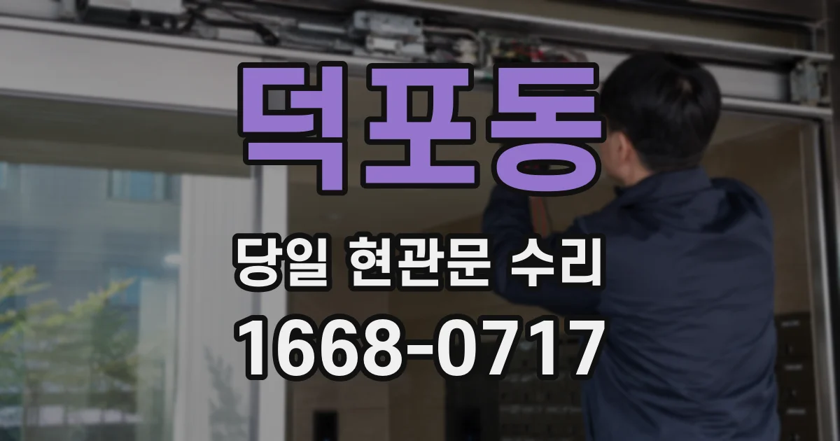 덕포동 당일 현관문 수리