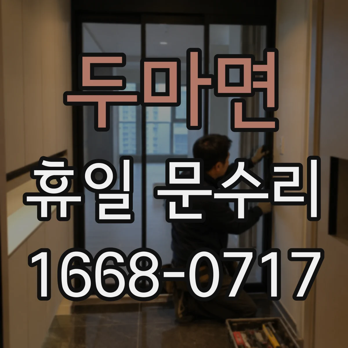 두마면 휴일 문수리