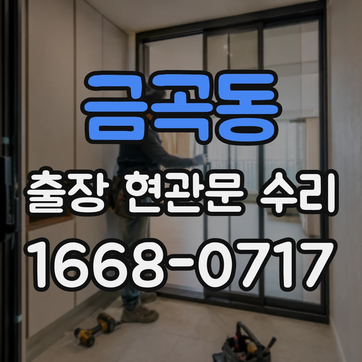 금곡동 출장 현관문 수리