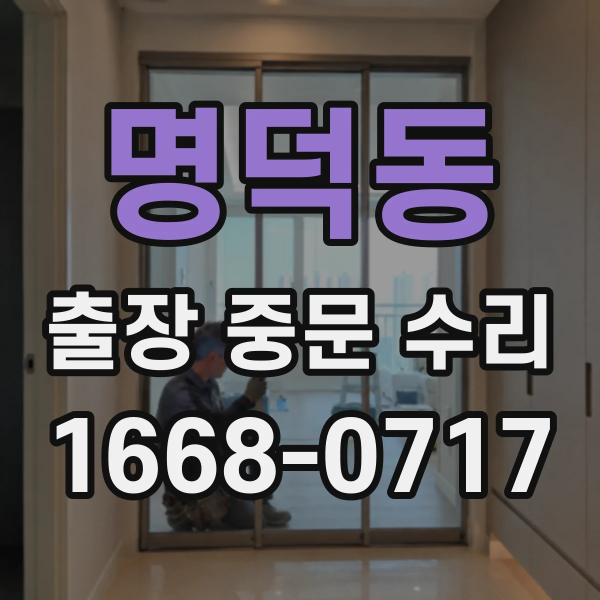 명덕동 출장 중문 수리 출장 중 부품 선택 실수 줄이는 확인 순서