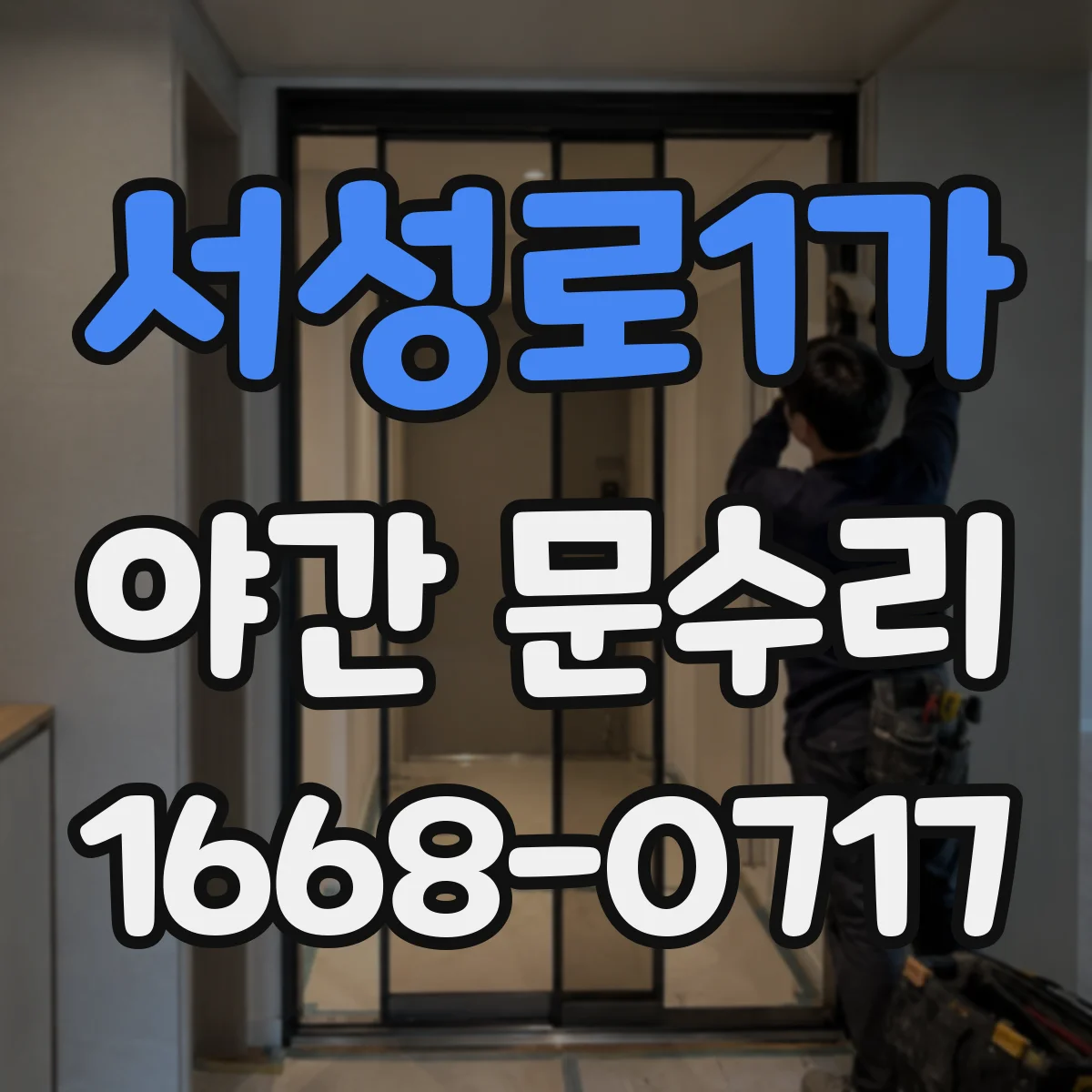 서성로1가 야간 문수리