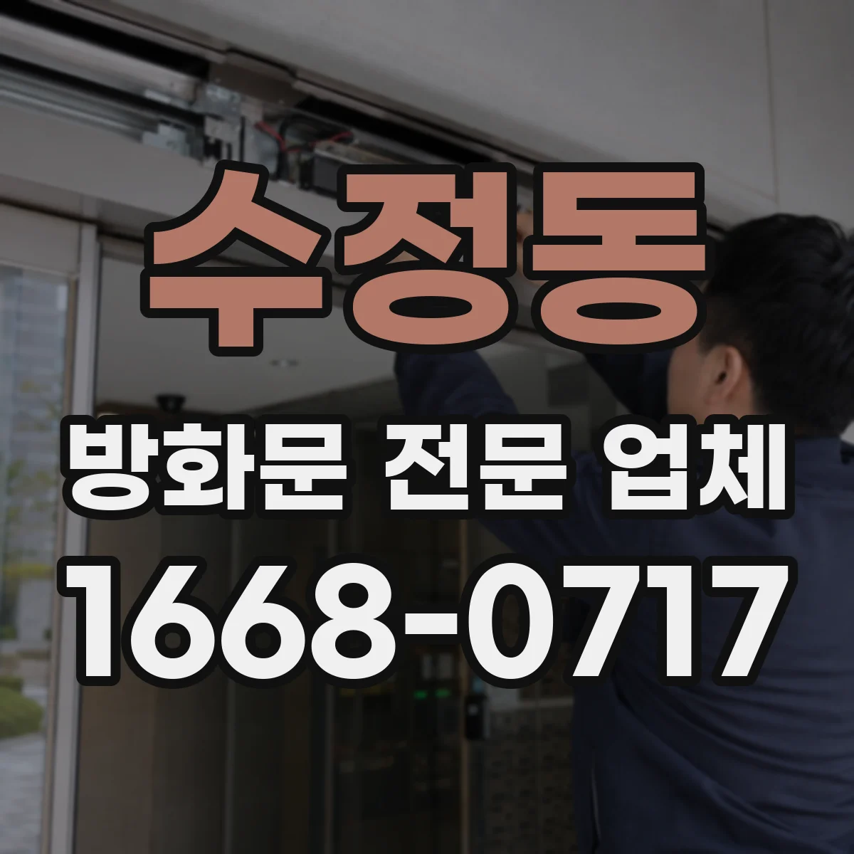 수정동 방화문 전문 업체