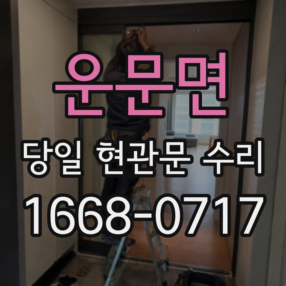 운문면 당일 현관문 수리