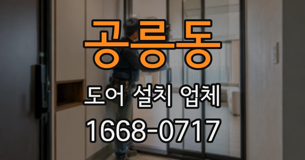 공릉동 도어 설치 업체