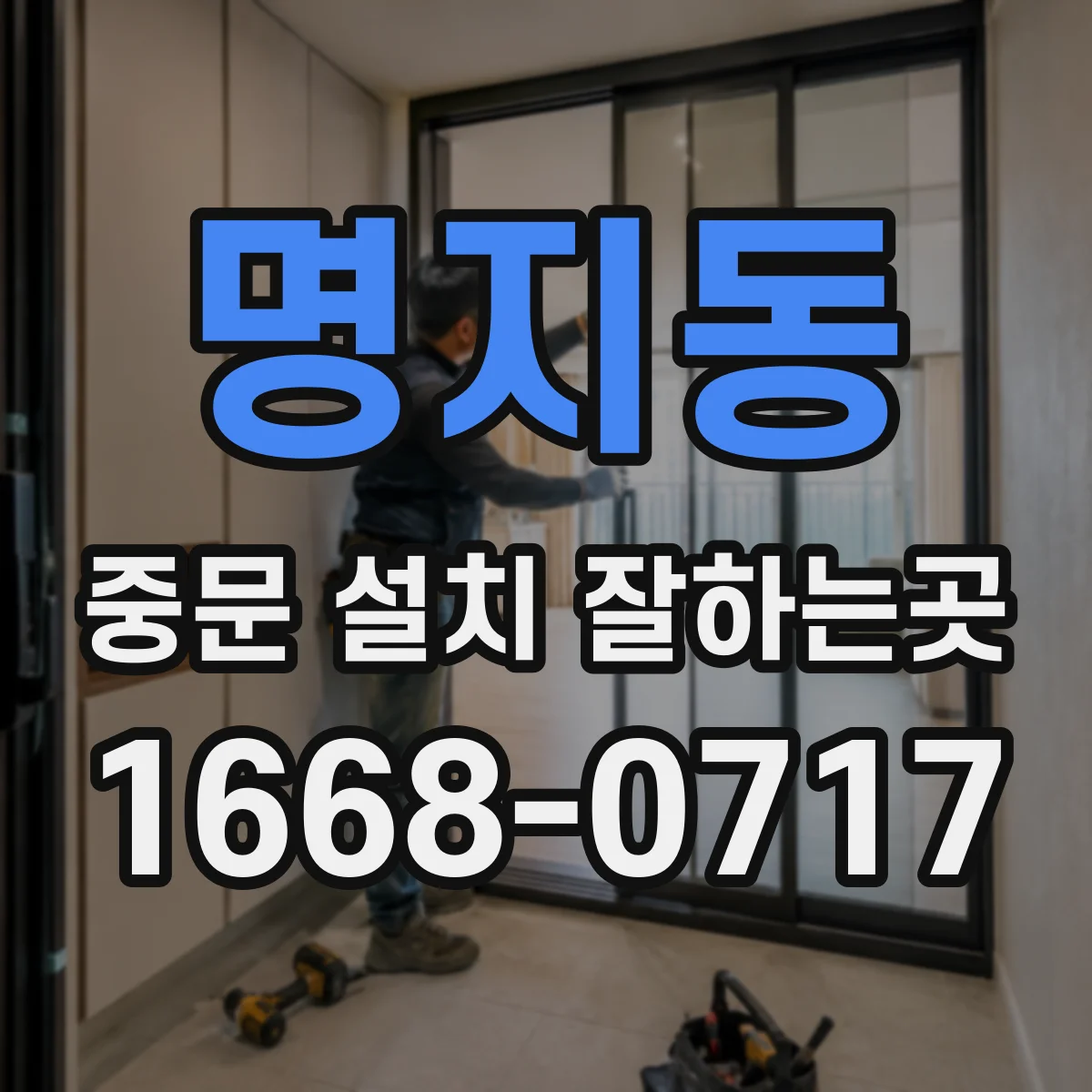 명지동 중문 설치 잘하는곳