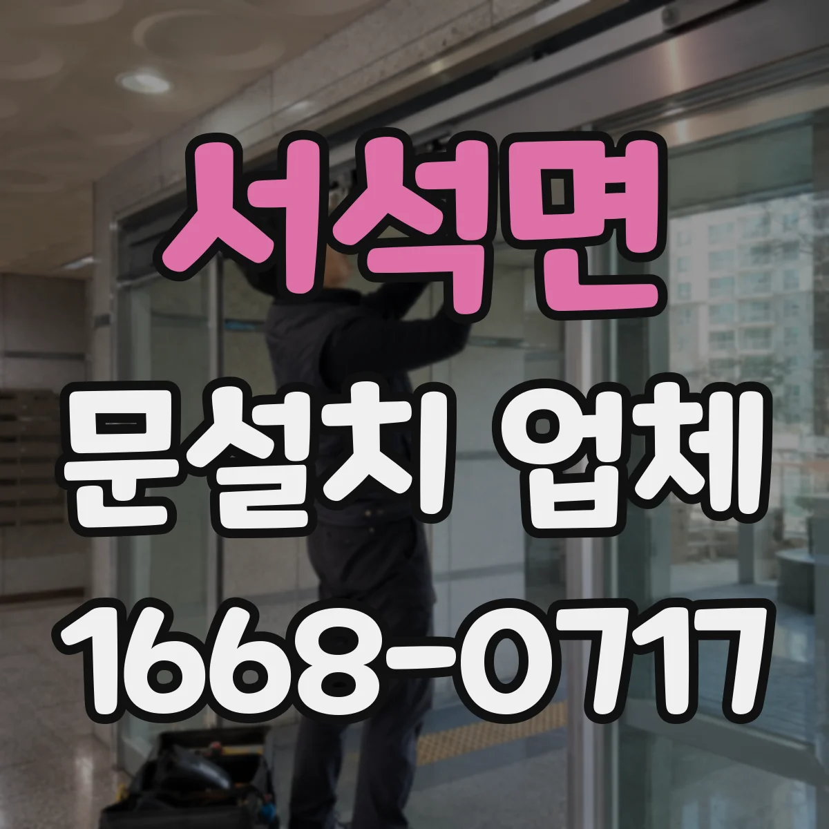 서석면 문설치 업체