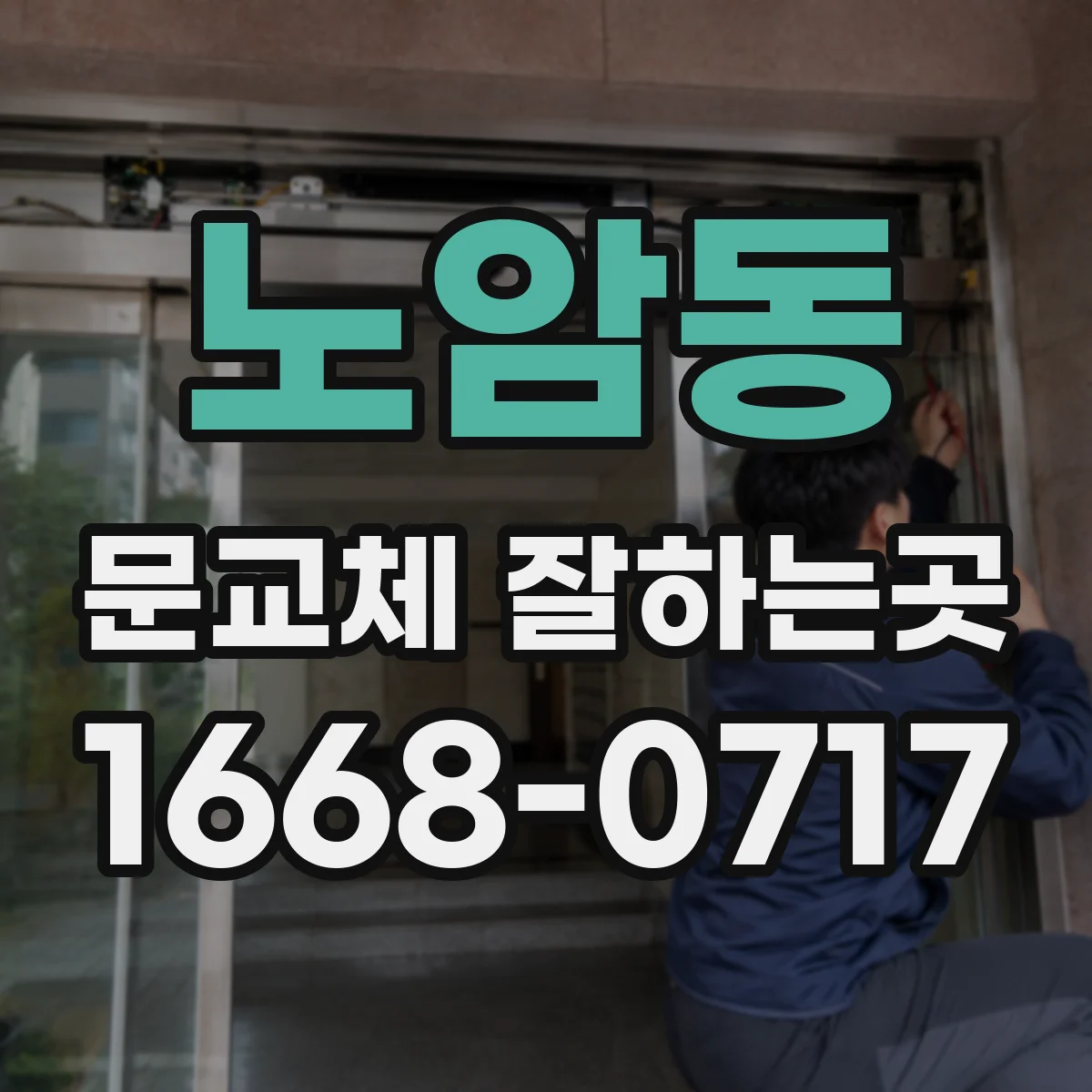 노암동 문교체 잘하는곳