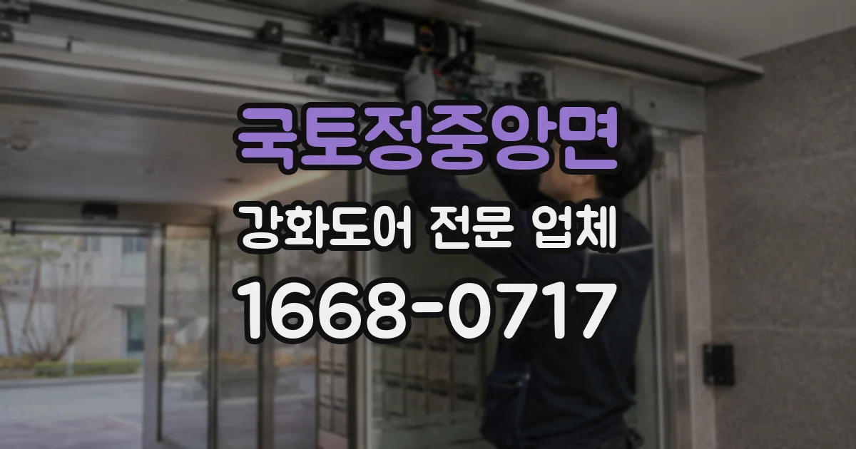 국토정중앙면 강화도어 전문 업체