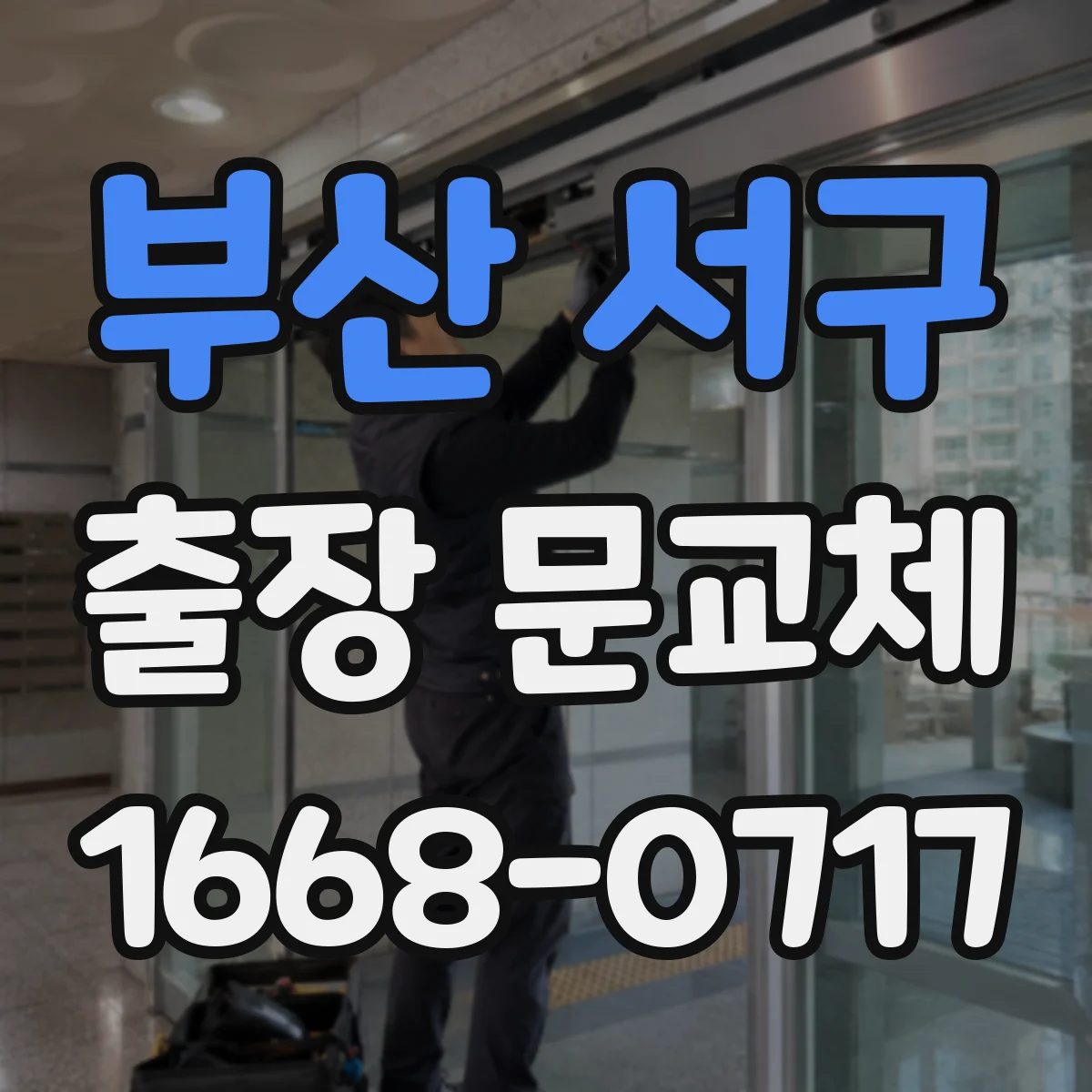 부산 서구 출장 문교체 견적 비교 시 꼭 보는 항목 정리