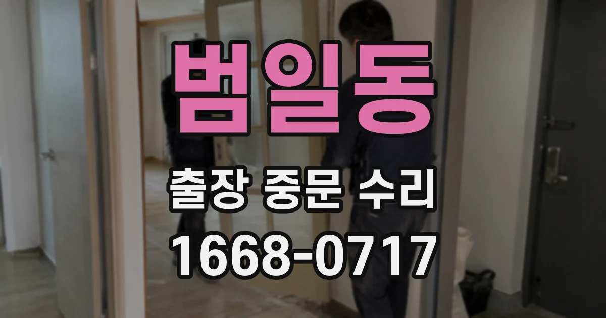 범일동 출장 중문 수리