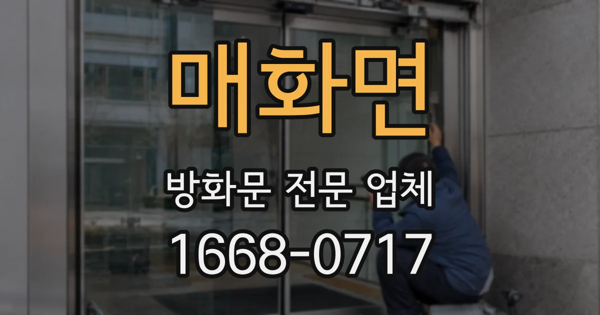매화면 방화문 전문 업체