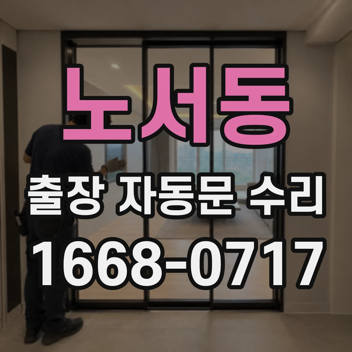 노서동 출장 자동문 수리