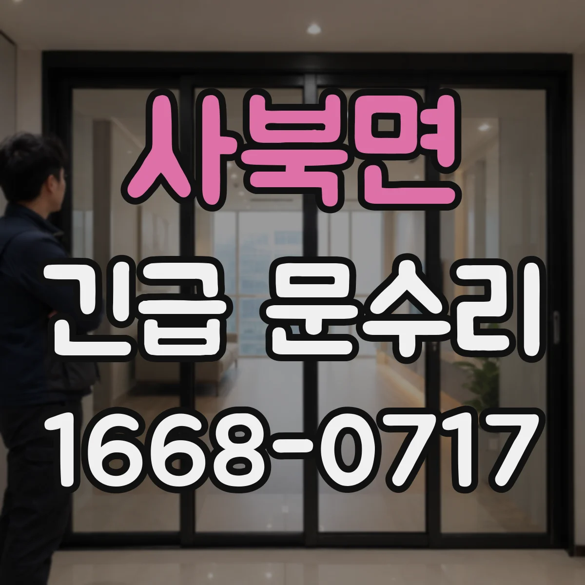사북면 긴급 문수리