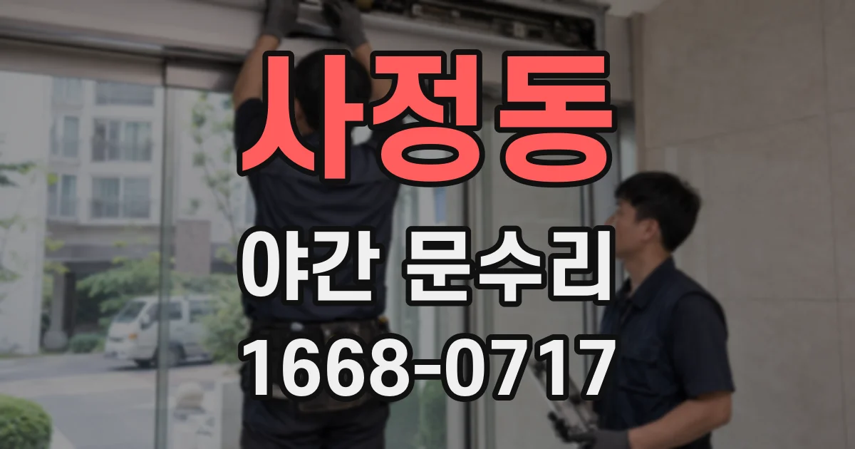 사정동 야간 문수리