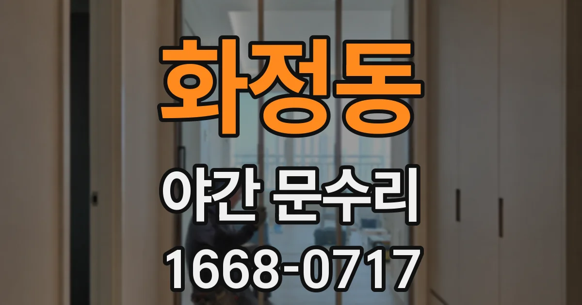화정동 야간 문수리